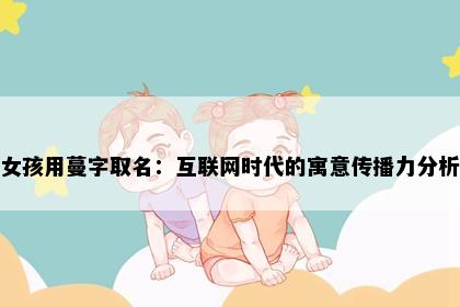 女孩用蔓字取名：互联网时代的寓意传播力分析