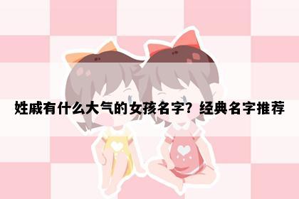 姓戚有什么大气的女孩名字？经典名字推荐