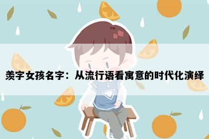 羡字女孩名字：从流行语看寓意的时代化演绎