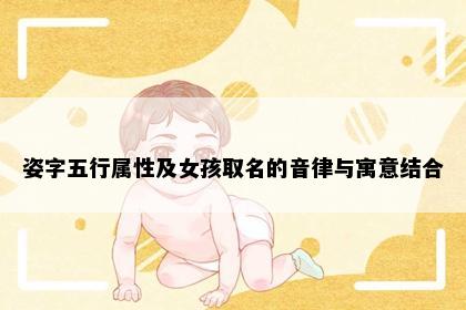姿字五行属性及女孩取名的音律与寓意结合