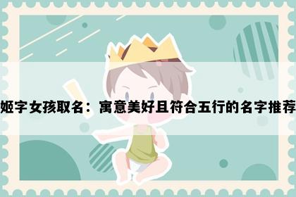 姬字女孩取名：寓意美好且符合五行的名字推荐