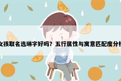 女孩取名选琳字好吗？五行属性与寓意匹配度分析