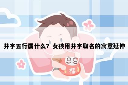 芬字五行属什么？女孩用芬字取名的寓意延伸