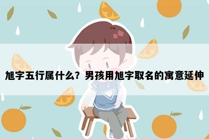 旭字五行属什么？男孩用旭字取名的寓意延伸