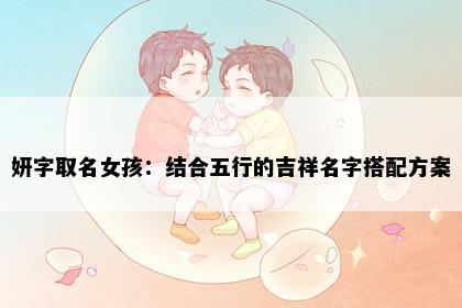 妍字取名女孩：结合五行的吉祥名字搭配方案