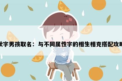 耿字男孩取名：与不同属性字的相生相克搭配攻略