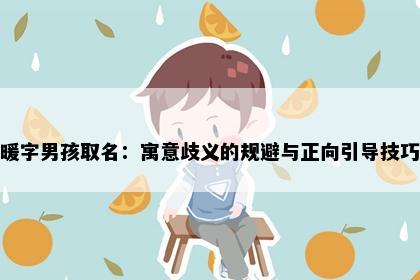 暖字男孩取名：寓意歧义的规避与正向引导技巧