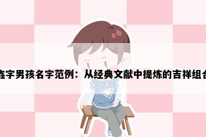鑫字男孩名字范例：从经典文献中提炼的吉祥组合