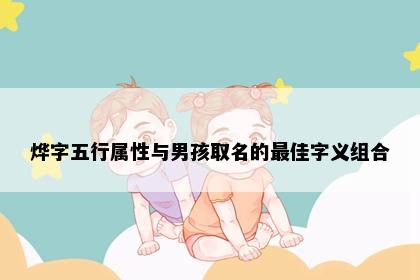 烨字五行属性与男孩取名的最佳字义组合