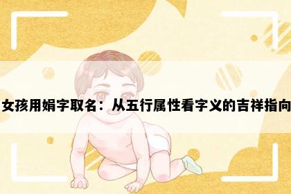 女孩用娟字取名：从五行属性看字义的吉祥指向