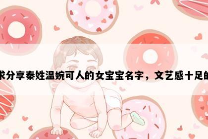 求分享秦姓温婉可人的女宝宝名字，文艺感十足的