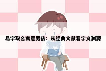易字取名寓意男孩：从经典文献看字义渊源