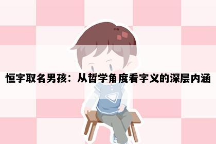 恒字取名男孩：从哲学角度看字义的深层内涵