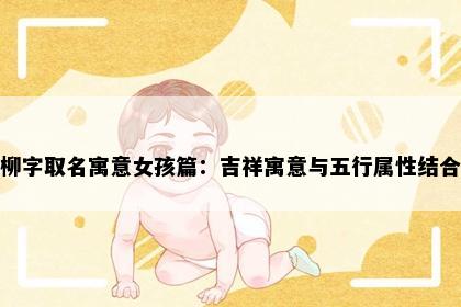 柳字取名寓意女孩篇：吉祥寓意与五行属性结合