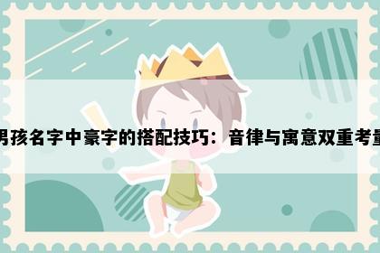 男孩名字中豪字的搭配技巧：音律与寓意双重考量