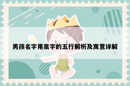 男孩名字用泉字的五行解析及寓意详解