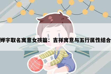 婵字取名寓意女孩篇：吉祥寓意与五行属性结合