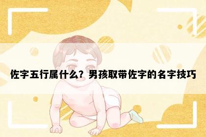 佐字五行属什么？男孩取带佐字的名字技巧