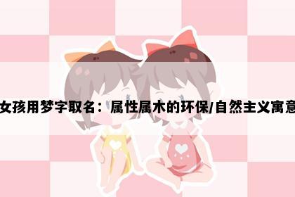 女孩用梦字取名：属性属木的环保/自然主义寓意