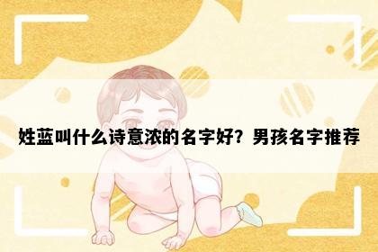 姓蓝叫什么诗意浓的名字好？男孩名字推荐