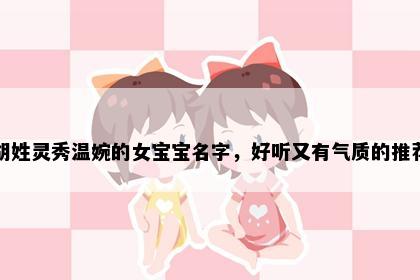胡姓灵秀温婉的女宝宝名字，好听又有气质的推荐