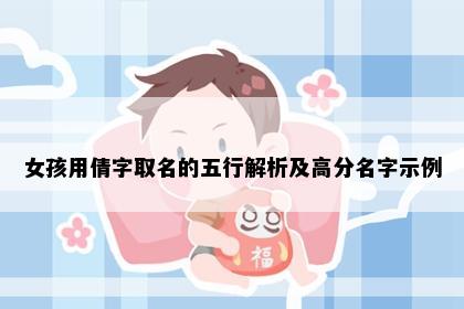 女孩用倩字取名的五行解析及高分名字示例