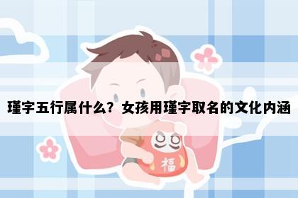 瑾字五行属什么？女孩用瑾字取名的文化内涵