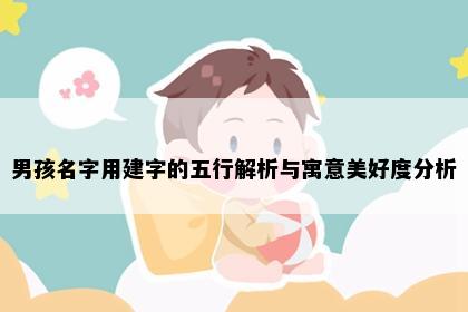 男孩名字用建字的五行解析与寓意美好度分析