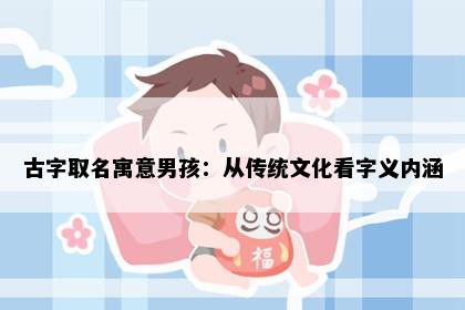 古字取名寓意男孩：从传统文化看字义内涵