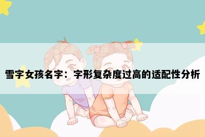 雪字女孩名字：字形复杂度过高的适配性分析