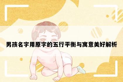 男孩名字用原字的五行平衡与寓意美好解析