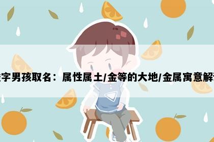 峻字男孩取名：属性属土/金等的大地/金属寓意解读