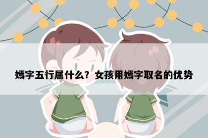 嫣字五行属什么？女孩用嫣字取名的优势