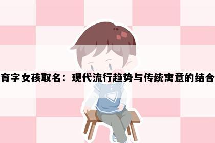 育字女孩取名：现代流行趋势与传统寓意的结合