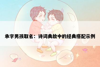 承字男孩取名：诗词典故中的经典搭配示例