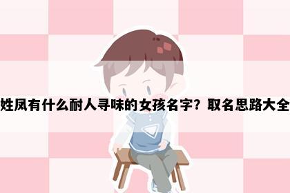 姓凤有什么耐人寻味的女孩名字？取名思路大全