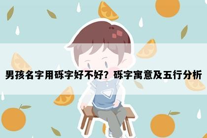 男孩名字用砾字好不好？砾字寓意及五行分析