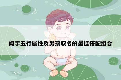 阔字五行属性及男孩取名的最佳搭配组合