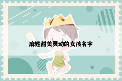 麻姓甜美灵动的女孩名字