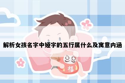 解析女孩名字中娅字的五行属什么及寓意内涵