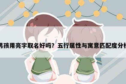 男孩用亮字取名好吗？五行属性与寓意匹配度分析