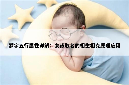 梦字五行属性详解：女孩取名的相生相克原理应用