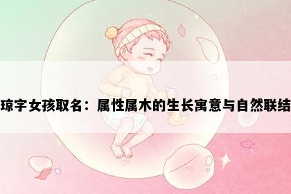 琼字女孩取名：属性属木的生长寓意与自然联结