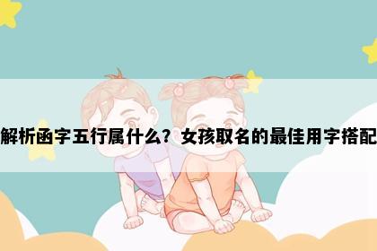 解析函字五行属什么？女孩取名的最佳用字搭配
