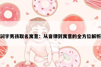 润字男孩取名寓意：从音律到寓意的全方位解析