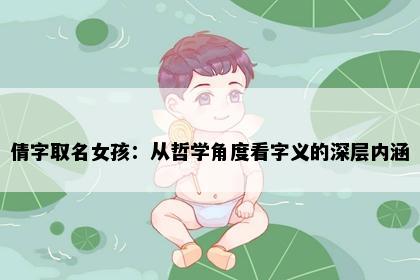 倩字取名女孩：从哲学角度看字义的深层内涵