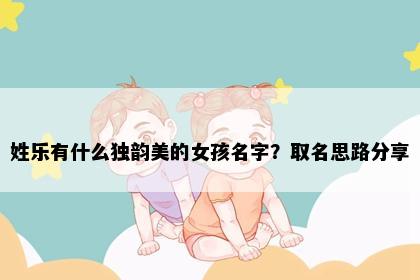 姓乐有什么独韵美的女孩名字？取名思路分享