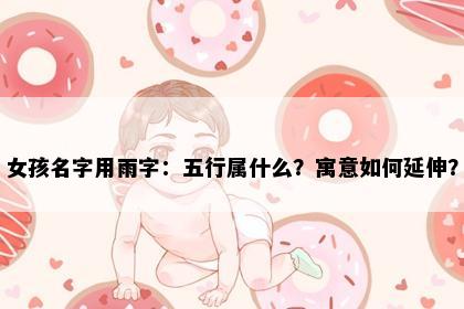 女孩名字用雨字：五行属什么？寓意如何延伸？