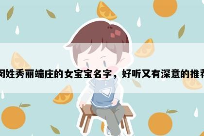闵姓秀丽端庄的女宝宝名字，好听又有深意的推荐