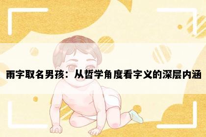 雨字取名男孩：从哲学角度看字义的深层内涵
